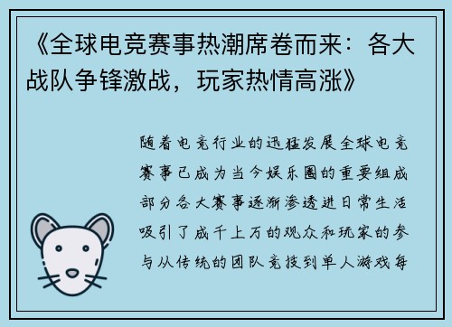 《全球电竞赛事热潮席卷而来：各大战队争锋激战，玩家热情高涨》
