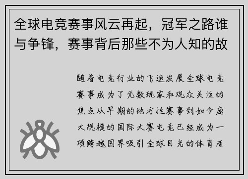 全球电竞赛事风云再起,冠军之路谁与争锋,赛事背后那些不为人知的故事 全球电竞赛事风云再起,冠军之路谁与争锋,赛事背后那些不为人知的故事