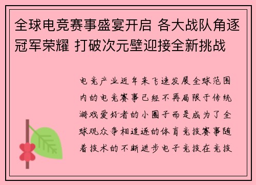 全球电竞赛事盛宴开启 各大战队角逐冠军荣耀 打破次元壁迎接全新挑战