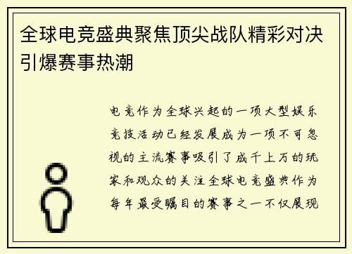 全球电竞盛典聚焦顶尖战队精彩对决引爆赛事热潮