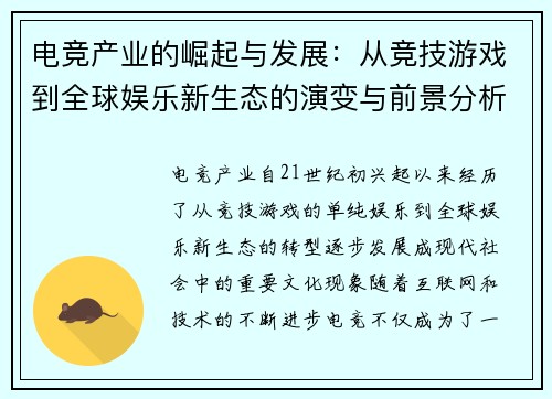 电竞产业的崛起与发展：从竞技游戏到全球娱乐新生态的演变与前景分析