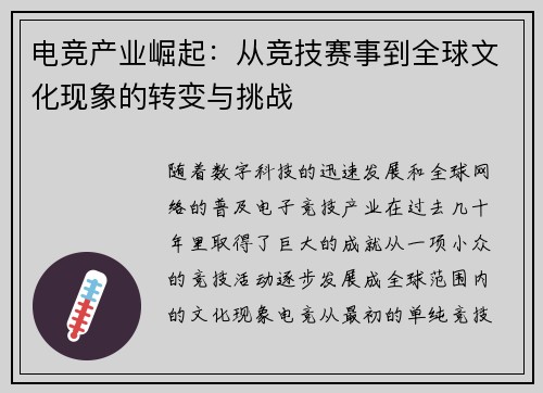 电竞产业崛起:从竞技赛事到全球文化现象的转变与挑战 电竞产业崛起:从竞技赛事到全球文化现象的转变与挑战