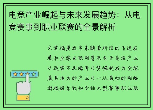 电竞产业崛起与未来发展趋势：从电竞赛事到职业联赛的全景解析