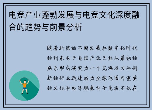 电竞产业蓬勃发展与电竞文化深度融合的趋势与前景分析