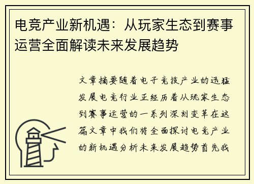 电竞产业新机遇：从玩家生态到赛事运营全面解读未来发展趋势
