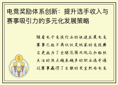 电竞奖励体系创新：提升选手收入与赛事吸引力的多元化发展策略