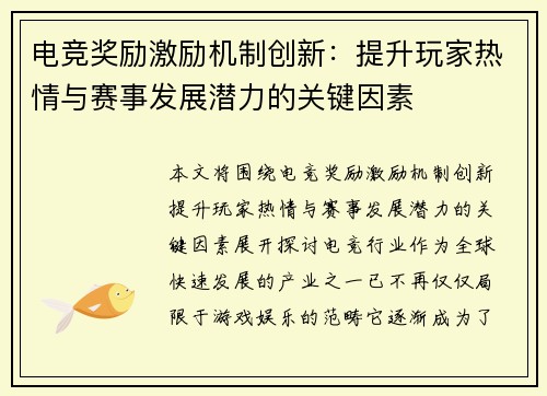 电竞奖励激励机制创新：提升玩家热情与赛事发展潜力的关键因素
