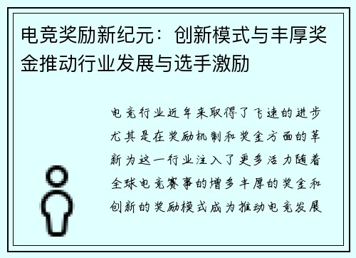 电竞奖励新纪元：创新模式与丰厚奖金推动行业发展与选手激励