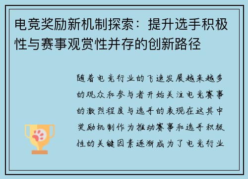 电竞奖励新机制探索:提升选手积极性与赛事观赏性并存的创新路径 电竞奖励新机制探索:提升选手积极性与赛事观赏性并存的创新路径