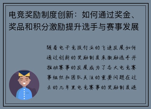 电竞奖励制度创新：如何通过奖金、奖品和积分激励提升选手与赛事发展