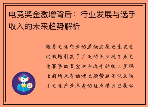 电竞奖金激增背后：行业发展与选手收入的未来趋势解析