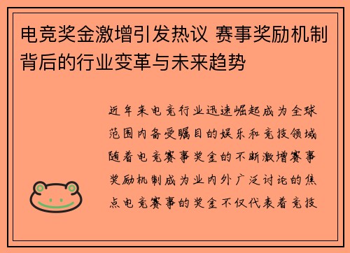 电竞奖金激增引发热议 赛事奖励机制背后的行业变革与未来趋势