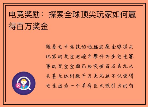 电竞奖励：探索全球顶尖玩家如何赢得百万奖金