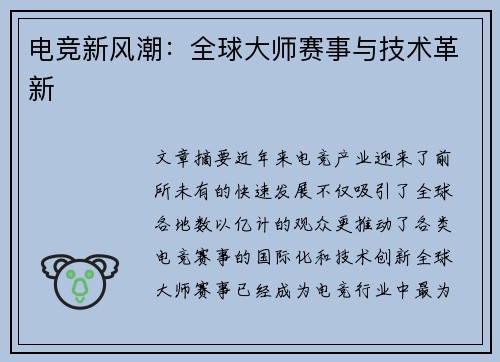 电竞新风潮：全球大师赛事与技术革新