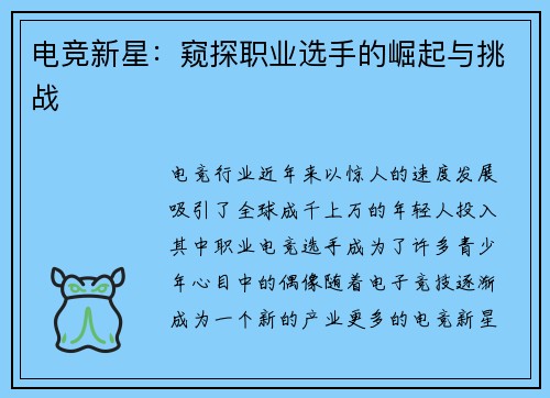 电竞新星：窥探职业选手的崛起与挑战