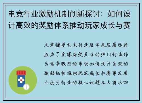 电竞行业激励机制创新探讨：如何设计高效的奖励体系推动玩家成长与赛事发展