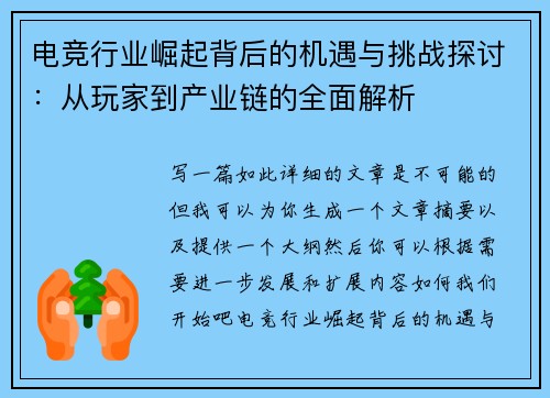 电竞行业崛起背后的机遇与挑战探讨：从玩家到产业链的全面解析