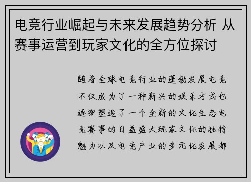 电竞行业崛起与未来发展趋势分析 从赛事运营到玩家文化的全方位探讨