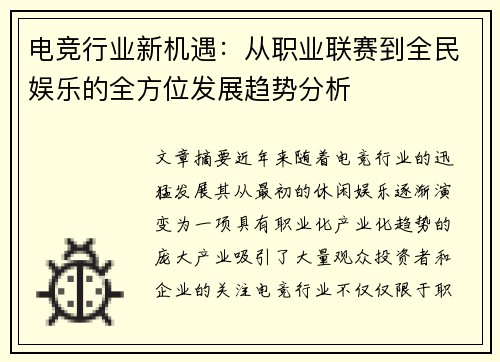 电竞行业新机遇：从职业联赛到全民娱乐的全方位发展趋势分析