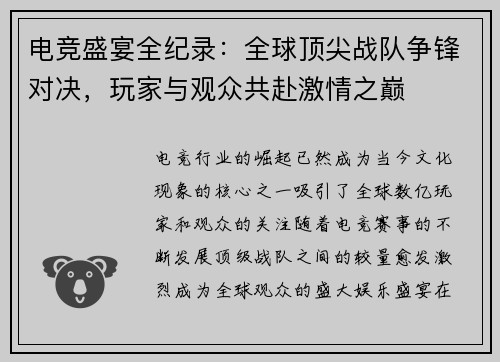 电竞盛宴全纪录:全球顶尖战队争锋对决,玩家与观众共赴激情之巅 电竞盛宴全纪录:全球顶尖战队争锋对决,玩家与观众共赴激情之巅