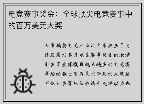 电竞赛事奖金：全球顶尖电竞赛事中的百万美元大奖