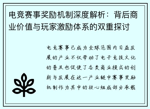 电竞赛事奖励机制深度解析：背后商业价值与玩家激励体系的双重探讨