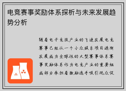 电竞赛事奖励体系探析与未来发展趋势分析
