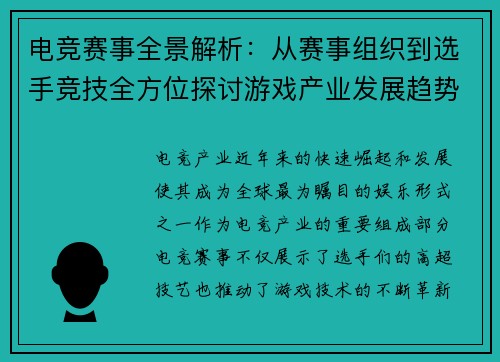 电竞赛事全景解析：从赛事组织到选手竞技全方位探讨游戏产业发展趋势