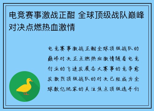 电竞赛事激战正酣 全球顶级战队巅峰对决点燃热血激情 电竞赛事激战正酣 全球顶级战队巅峰对决点燃热血激情