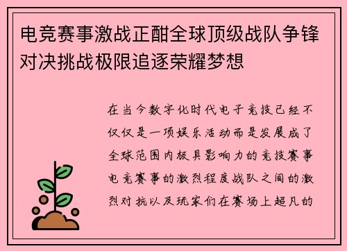 电竞赛事激战正酣全球顶级战队争锋对决挑战极限追逐荣耀梦想 电竞赛事激战正酣全球顶级战队争锋对决挑战极限追逐荣耀梦想
