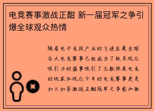 电竞赛事激战正酣 新一届冠军之争引爆全球观众热情 电竞赛事激战正酣 新一届冠军之争引爆全球观众热情