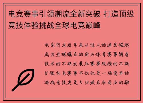 电竞赛事引领潮流全新突破 打造顶级竞技体验挑战全球电竞巅峰