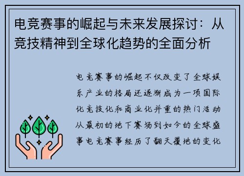 电竞赛事的崛起与未来发展探讨：从竞技精神到全球化趋势的全面分析