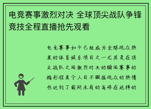 电竞赛事激烈对决 全球顶尖战队争锋竞技全程直播抢先观看 电竞赛事激烈对决 全球顶尖战队争锋竞技全程直播抢先观看