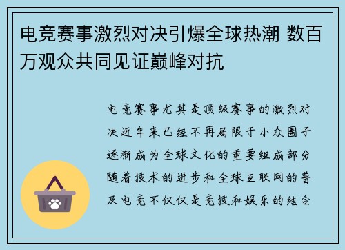 电竞赛事激烈对决引爆全球热潮 数百万观众共同见证巅峰对抗