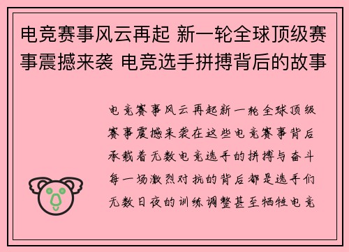 电竞赛事风云再起 新一轮全球顶级赛事震撼来袭 电竞选手拼搏背后的故事与荣耀 电竞赛事风云再起 新一轮全球顶级赛事震撼来袭 电竞选手拼搏背后的故事与荣耀