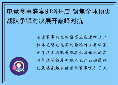 电竞赛事盛宴即将开启 聚焦全球顶尖战队争锋对决展开巅峰对抗 电竞赛事盛宴即将开启 聚焦全球顶尖战队争锋对决展开巅峰对抗