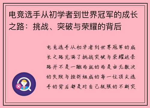 电竞选手从初学者到世界冠军的成长之路：挑战、突破与荣耀的背后