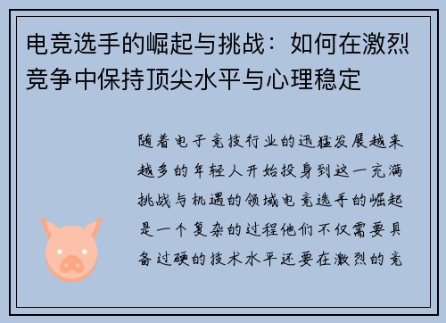电竞选手的崛起与挑战:如何在激烈竞争中保持顶尖水平与心理稳定 电竞选手的崛起与挑战:如何在激烈竞争中保持顶尖水平与心理稳定