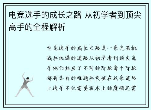 电竞选手的成长之路 从初学者到顶尖高手的全程解析
