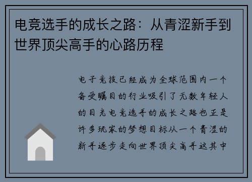 电竞选手的成长之路：从青涩新手到世界顶尖高手的心路历程