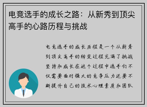 电竞选手的成长之路：从新秀到顶尖高手的心路历程与挑战
