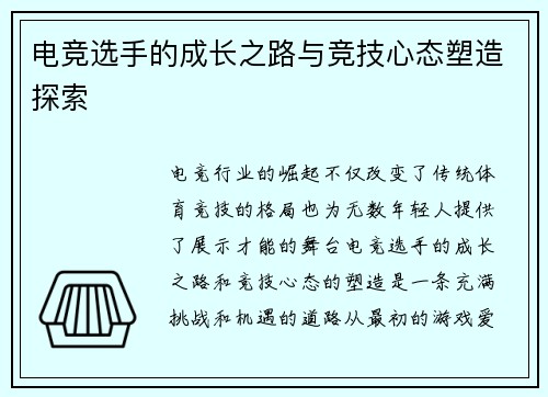 电竞选手的成长之路与竞技心态塑造探索 电竞选手的成长之路与竞技心态塑造探索