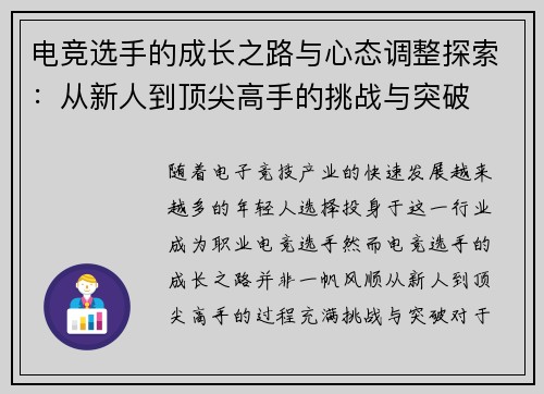 电竞选手的成长之路与心态调整探索:从新人到顶尖高手的挑战与突破 电竞选手的成长之路与心态调整探索:从新人到顶尖高手的挑战与突破