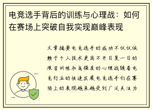 电竞选手背后的训练与心理战：如何在赛场上突破自我实现巅峰表现