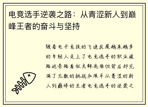 电竞选手逆袭之路：从青涩新人到巅峰王者的奋斗与坚持
